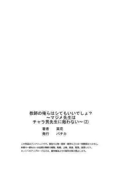 [Nanoka] Kyōshi no orera wa shite mo īdesho?~ Majime sensei wa charaotoko sensei ni kanawanai ~ | 即使是教师我们也是可以做的吧？～超认真老师敌不过轻浮男老师～ 1-2 [Chinese] [莉赛特汉化组]