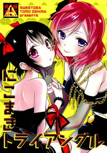(Bokura no Love Live! 6) [Sweet Pea (Ooshima Tomo)] NicoMaki Instant Ecchi (Love Live!) [Chinese] [夜合後援組]