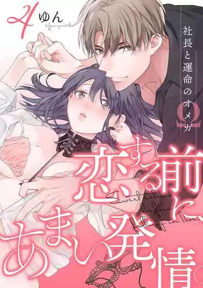 [Yun] Koisuru Mae ni, Amai Hatsujou. ~Shachou to Unmei no Omega~1-4 | 恋爱之前、甜蜜发情。~社长与命中注定的Ω~ Vol. 1-4 [Chinese] [橄榄汉化组]