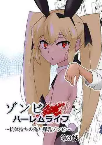 [Circle Kagemusha (Kagemusha)] Zombie Harem Life ~Antibogi no Ore to Bakunyuu Zombie~ 4 [Chinese] [甜族星人x我不看本子个人汉化]