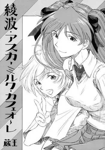 [Studio Wallaby (Kura Oh)] Ayanami Asuka Milk Cafe Au Lait (Neon Genesis Evangelion)