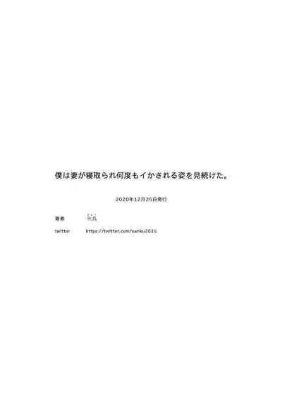 [September (Sanku)] Boku wa Tsuma ga Netorare Nando mo Ikasareru Sugata o Mitsuzuketa. [Chinese] [脸肿汉化组]