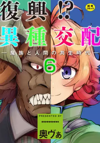 [Okunoha] Fukkou!? Ishu Kouhai -Mazoku to Ningen no Kyousei Jidai- 6-wa [English] [FC] [Digital]