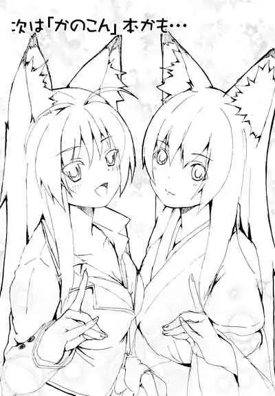 (C73) [Senpenbankashiki (DATE)] Hare, Tokidoki Oinari-sama 3 (Wagaya no Oinari-sama.) [Chinese] [逃亡者x新桥月白日语社汉化]