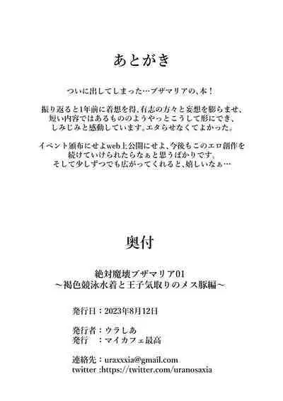 [My Cafe Saikou (Uraxia)] Zettai Makai Buzamaria 01 ~Kasshoku Kyouei Mizugi to Ouji Kidori no Mesu Buta Hen~ | Absolute Demostruction of the Maria ~Tanned Skin Under a Racing Swimsuit and The Pig Sow Who Thinks She's a Prince~ [English] [Digital]