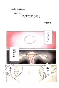 (C49) [CIRCLE OUTER WORLD (Chiba Shuusaku)] Ah! Megami-sama ga Soushuuhen 2 (Oh! My Goddess | Ah! Megami-sama)