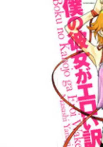 [Yanagi Masashi] Boku No Kanojo Ga Eroi Wake 1 Ch. 2 [English] [UsagiTrans]