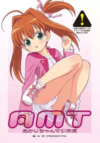 [満天星友乃会] AMT-あ○りちゃんマジ天使-