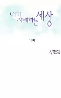 [Tankguy, ROZER] A World That I Rule Ch.01-33 [English] (Game of Scanlation) (Ongoing)