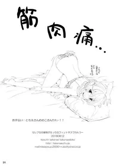 Celeb na Ojou-sama ga Ecchi na Fitness de One Two