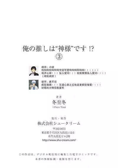 [Touji Fuyu] Ore no Oshi wa "Kami-sama" desu!? | 我推是“神明”!? ——和国民偶像开启造人的同居生活1-6完结 [Chinese] [莉赛特汉化组]