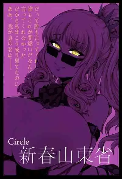 (C92) [Shinshunshantonshou (Bukatsu)] Micchaku!! Chaldea Cosplay Sex 24-ji!!! ~Dosukebe Kyuuketsu Assassin Hen~ (Fate/Grand Order) [Chinese] [不咕鸟汉化组]