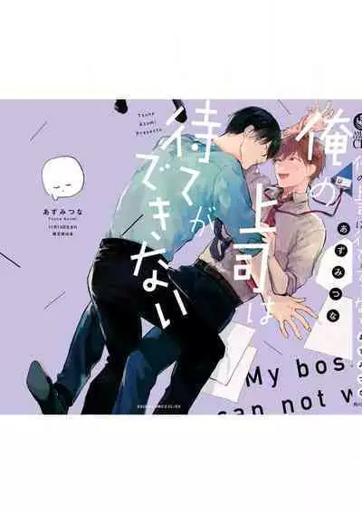 Ore no Joushi wa Mate ga Dekinai - My Boss Can Not Wait