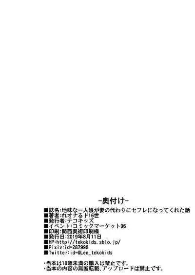 (C96) [Tekokids (Leonard 16sei)] Jimi na Hitorimusume ga Tsuma no Kawari ni SeFri ni Natte kureta Hanashi [Chinese] [下北泽幕府]