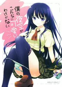 (C81) [REI's ROOM (REI)] Boku no Yozora ga Konna ni Kawaii Wake ga Nai (Boku wa Tomodachi ga Sukunai)