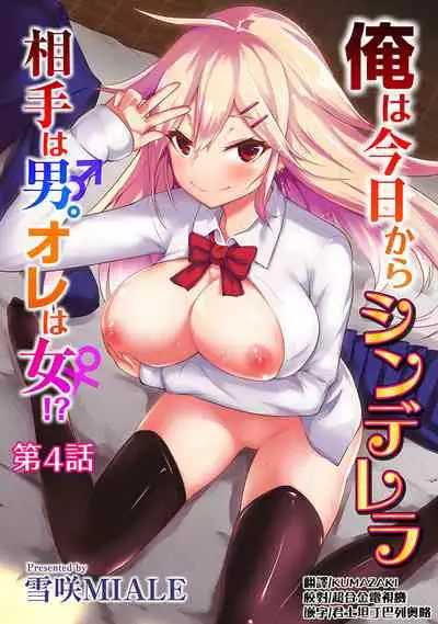 Ore wa Kyou kara Cinderella Aite wa Otoko. Ore wa Onna!? Ch. 1-8