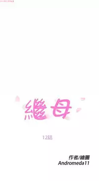 继母 Chinese