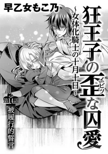 [Saotome Mokono] Kyououji no Ibitsu na Shuuai ~Nyotaika Knight no Totsukitooka~ Ch. 14 [Chinese] [?????] [Digital]