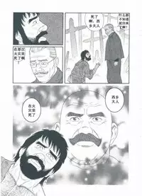 [Gengoroh Tagame][田龟源五郎] Shirogane-no-Hana The Silver Flower vol.3[银之华] [Chinese]