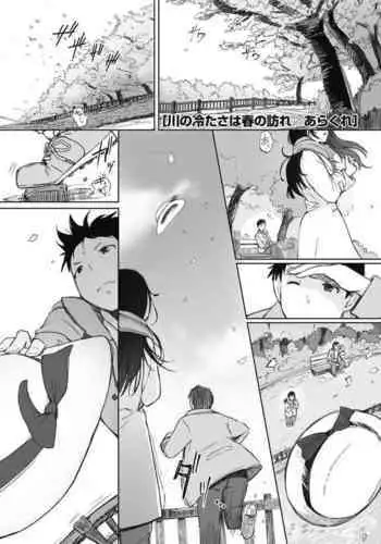 [Arakure] Kawa no Tsumetasa wa Haru no Otozure [Digital]