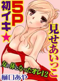[Higuchi Aya] Sonna ni Ookii no Irenaide ★ Onna no Karada ni Natta Ore Vol. 3