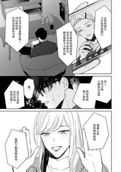 Shougeki Oshi no Biyoukei Haishinsha ga Kyaku toshite Kita Kekka,,, | 【震惊】我喜欢的美妆博主竟然是我的客人、、、 Ch. 1