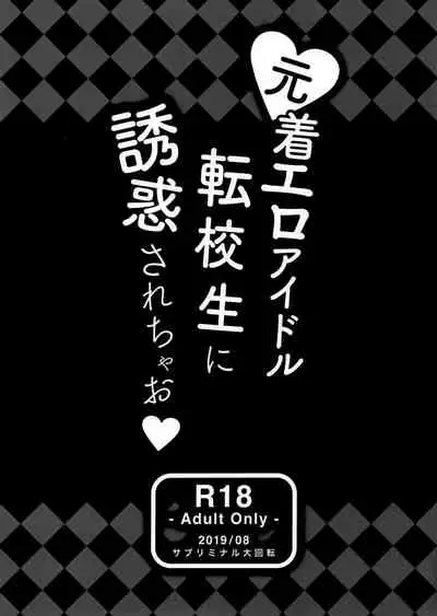 (C96) [Subliminal Daikaiten (Urasuke)] Moto Chaku Ero Idol Tenkousei ni Yuuwaku Sarechao [Chinese] [爱弹幕汉化组]