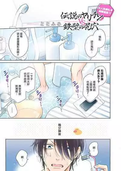 Densetsu no Yarichin VS Teppeki no Shiriana | 传说级炮王vs铁壁屁眼 恋人篇 Ch. 06-10+加笔
