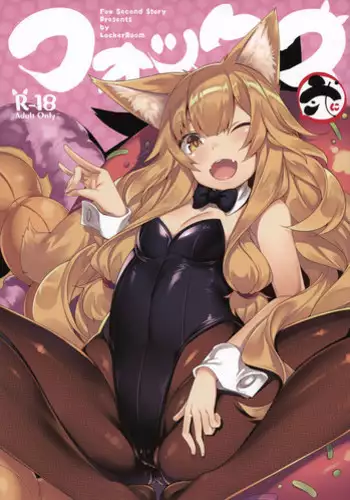 (C78) [Locker Room (100yen Locker) NO-PAN!! (Ookami-san to Shichinin no Nakama-tachi)