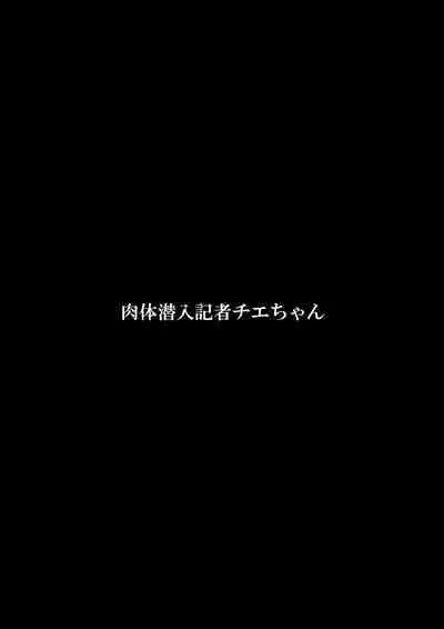 Nikutai Sennyuu Kisha Chie-chan