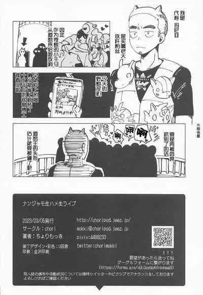 Nanjamo Namahame Nama Live | 奇树的即兴互动相声直播