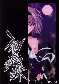 (C62) [C's cheese (Hebimaki Qto)] Nibun no Ichi no Gimai (Tokyo Underground)