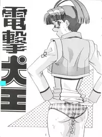 (C53) [Koa (Various)] Dengeki Inuoh 1997 Winter (Various)