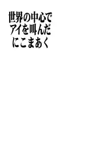 (CR31) [Nikomark (Minazuki Juuzou, TWILIGHT)] Sekai no Chuushin de Ai o Sakenda Nikomark (Neon Genesis Evangelion) [Chinese] [沒有漢化]