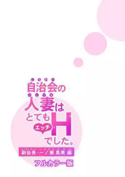 Jichikai no hitodzuma wa totemo Hdeshita. Fuku kaichō Ichinose Mami-hen (full color)