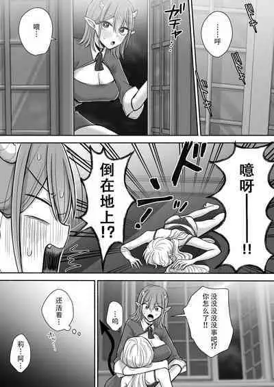 [U League (Yusuri)] Yuri de Succubus! 2 ~Koi suru Inma, Ningen to no Koi o Jouju saseru!?~|百合魅魔！2~坠入爱河的淫魔，和人类顺利恋爱!?~[Chinese][茄某人个人汉化]