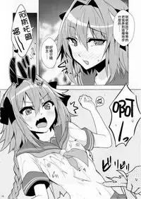 (C92) [Panda Cotta (Sasakuma Kyouta)] Astolfo-kyun Mitetara Seibetsu Nante Doudemo Yokunarimashita (Fate/Grand Order) [Chinese] [瑞树汉化组]