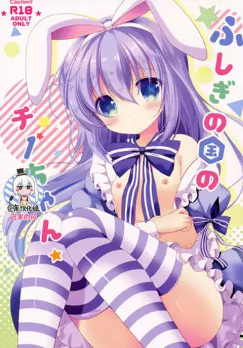 (COMIC1☆11) [@ism (Aono Ribbon)] Fushigi no Kuni no Chino-chan (Gochuumon wa Usagi desu ka?) [Chinese] [靴下汉化组]