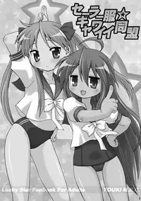(Puniket 15) [Youki M.K.C. (Youki Akira)] Sailor Fuku Kyawaii Doumei (Lucky Star)
