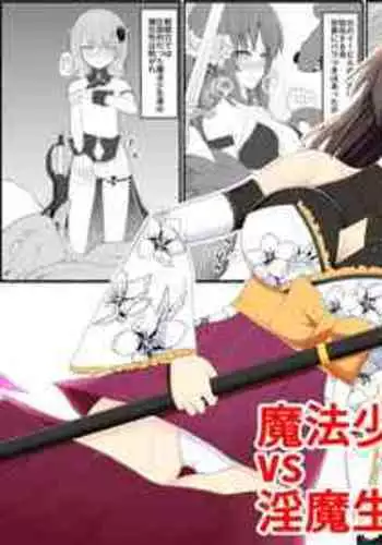 [EsuEsu] Mahou Shoujo VS Inma Seibutsu 8 [Chinese]