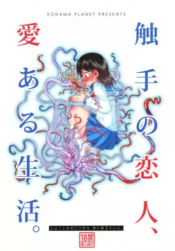 [Kodama no wakusei (kodamasanobu) ] Watashi No Hatsukoi No Shokushu No Koibito. [Digital]