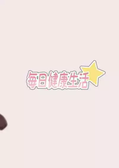 [Mainichi Kenkou Seikatsu (Healthyman)] Illya-chan o Kanzen Doui (Saimin) de Mama ni Suru Ero Hon (Fate/kaleid liner Prisma Illya) [Digital]