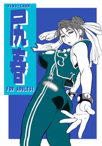 (C65) [Tsurugashima Heights (Hase Tsubura)] Siri-Chun (Street Fighter)