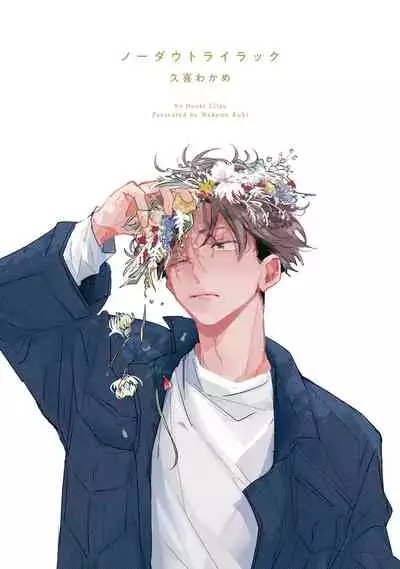 No Doubt Lilac | 无疑的紫丁香 Ch. 1-2