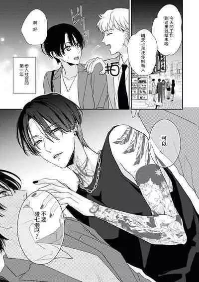 [Aizen Mana] Sumi-iri osananajimi no sokubaku ga tsurai | 浑身都是刺青的青梅竹马控制欲超强 1-7 [Chinese] [莉赛特汉化组]