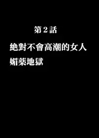 [Crimson] Chikan Otori Sousakan Kyouka 2 ~Zettai ni Ikanai Onna to Biyaku Jigoku~ [Chinese] [苦渡众生汉化组]