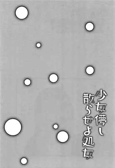 Shoujo Hakanashi Chirase yo Otome