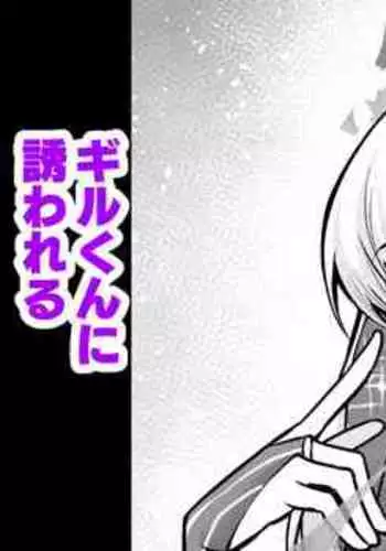 [Ankoman] Kama-chan, Gil-kun ni Sasowareru (Fate/Grand Order) [Chinese] [黎欧x苍蓝星汉化组]