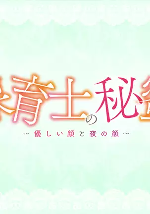 Hoikushi no Himitsu ~Yasashii Kao to Yoru no Kao~