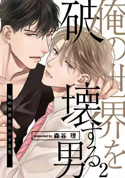 Ore no Sekai o Hakai Suru Otoko | 要破坏我世界的男人 1 -4